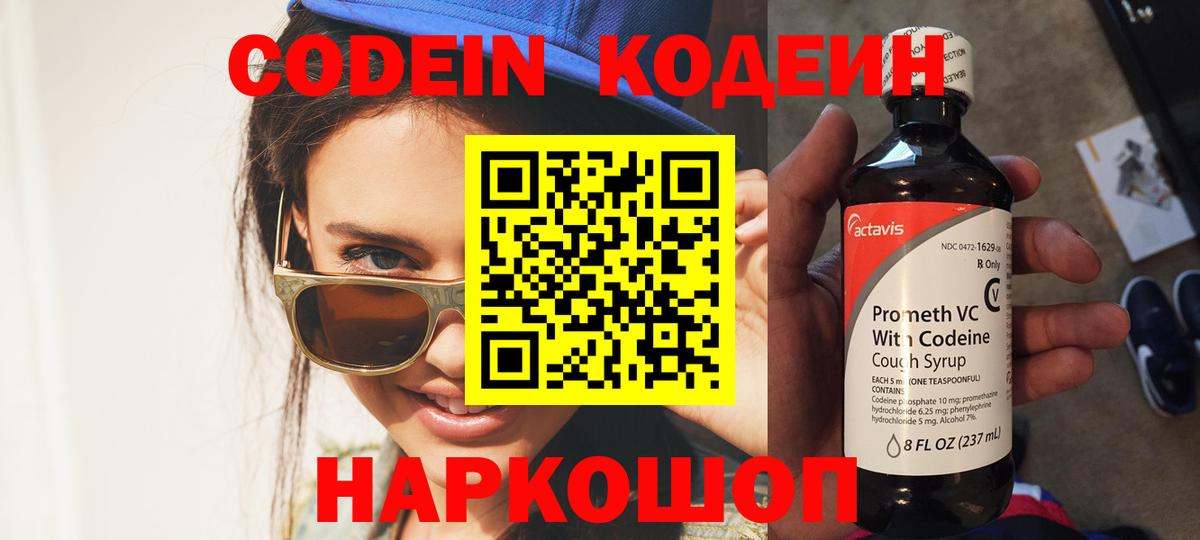 Codein напиток Lean (лин)  Кодеиновый сироп Lean напиток Lean (лин)  Вход с VPN  Заволжье 